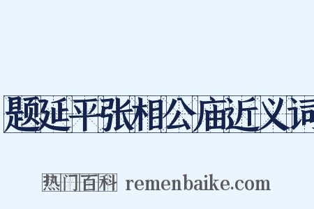题延平张相公庙近义词是什么意思的图片